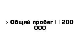  › Общий пробег ­ 200 000